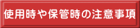 使用時や保管時の注意事項